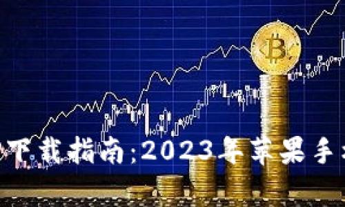 比特派官网APP下载指南：2023年苹果手机版全方位解析