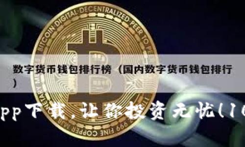 绝对安全的爱尚比特app下载，让你投资无忧！10个实用小技巧在这里！