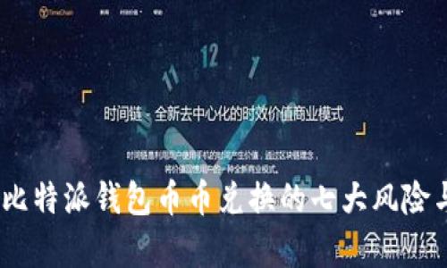 深入解析：比特派钱包币币兑换的七大风险与应对策略