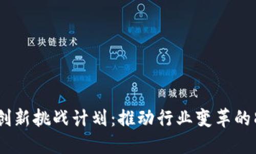探讨区块链创新挑战计划：推动行业变革的8大核心领域