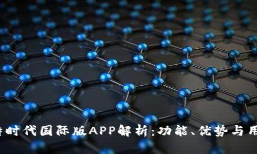 2023年比特时代国际版APP解析：功能、优势与用户体验详解