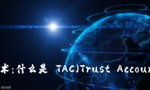 深入了解区块链技术：什么是 TAC（Trust Accountability Chain）？