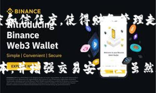 智能对账区块链是指利用区块链技术，实现自动化、智能化的对账过程。其核心在于利用区块链的去中心化、不可篡改和透明性，来提高财务对账的效率和准确性。这种技术特别适合于需要频繁交易和对账的行业，比如金融、供应链管理和电子商务等。以下是对智能对账区块链的详细介绍。

什么是智能对账?
在传统的财务管理中，对账是一个非常繁琐的过程。企业需要手动核对账目，确认每一笔交易的准确性。这个过程不仅耗时，还容易出现人为错误。而智能对账则是借助技术手段，使这一过程变得更加高效。它通常使用机器学习和人工智能技术，自动识别交易，快速完成对账工作。

区块链技术的特点
区块链是一种分布式账本技术，具有以下几个显著特点：
ul
    listrong去中心化：/strong区块链不依赖中央管理机构，所有参与者都能对账本的内容进行验证，降低了舞弊的风险。/li
    listrong不可篡改性：/strong一旦信息被写入区块链，就无法被修改或删除，这保证了数据的真实性和完整性。/li
    listrong透明性：/strong所有交易都可以被所有参与者查看，提高了信任度。/li
/ul

智能对账区块链如何实现?
智能对账区块链的实现通常包括以下几个步骤：

首先，所有交易信息会被加密并写入区块链。每笔交易都有唯一的哈希值，这个哈希值是基于交易内容生成的，确保其不可篡改。

接下来，每个参与者都拥有区块链的副本，交易信息在所有节点之间进行同步。当需要进行对账时，企业可以通过智能合约自动提取相关交易数据并进行比对，从而快速发现账目不一致的地方。

通过引入人工智能，系统能够学习历史数据，智能推荐对账策略，帮助财务人员更好地进行决策。例如，当系统识别到某笔交易在过去的处理过程中频繁出现不一致的情况时，可以提醒相关人员进行进一步核查。

智能对账区块链的优势
智能对账区块链在实践中具有许多优势：
ul
    listrong提高效率：/strong自动化的对账流程显著减少了人工操作的时间，实现了实时对账。/li
    listrong减少成本：/strong通过降低人工成本和加快对账速度，企业能够有效节省运营成本。/li
    listrong增强安全性：/strong基于区块链的不可篡改性和透明性，提升了财务操作的安全性，有效降低了舞弊风险。/li
    listrong实时监控：/strong交易信息在区块链上实时更新，财务人员能够随时获取最新的账务状态，增强了决策的及时性。/li
/ul

实际应用案例
在供应链管理中，智能对账区块链可以追踪从原材料采购到成品交付的每一个环节。各参与方（如供应商、生产商、物流公司、零售商）都可以在区块链上查看相关交易信息，从而确保各方账务的一致性。例如，某大型制造企业与其供应链上的多个供应商建立了区块链平台，通过该平台实现了订单、合同、发票等信息的共享，使得对账过程大大简化。

在金融行业，智能对账区块链同样具有广阔的应用前景。许多银行和支付机构正在探索如何通过区块链实现跨境支付和交易的实时对账。这不仅能够提升交易的效率，避免资金拥堵，还能为客户提供更好的服务。

面临的挑战与展望
尽管智能对账区块链具有众多优势，但仍面临一些挑战。一方面，技术的普及和企业的接受程度尚待提高，需要投入一定的时间和资金进行系统的研发与实施。另一方面，法律法规的缺失也让区块链在某些行业的应用受限，各国对数字货币以及区块链技术的监管政策尚未完全明确。

未来，随着技术的不断发展和相关政策的逐步完善，智能对账区块链的应用将愈发广泛。企业在追求效率与安全的同时，也能通过区块链技术实现更高的透明度和信任度，使得财务管理走向智能化的新时代。

总结
智能对账区块链作为一种新兴的财务管理工具，通过结合区块链技术的特性，为企业提供了自动化、智能化的对账解决方案。它能够有效提高对账效率，降低成本，并增强交易安全性。虽然在实施过程中面临一些挑战，但随着更多企业的采纳与技术的进步，智能对账区块链无疑会在未来的发展中发挥更加重要的作用。