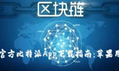 2023年官方比特派App下载指