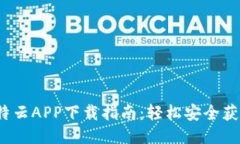 2023年比特云APP下载指南：