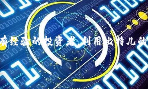   比特儿海外版APP：一站式购买SUDT的详细教程！ / 

 guanjianci 比特儿, SUDT, 加密货币, 交易教程 /guanjianci 

什么是比特儿海外版APP
比特儿海外版APP是一款针对全球用户推出的加密货币交易平台，致力于为用户提供便捷、安全的数字资产交易服务。它不仅支持多种主流虚拟货币的交易，还允许用户在一个平台上管理不同的资产。该APP的用户界面设计简单直观，方便新手和资深交易者使用。此外，比特儿还有着强大的安全防护机制，能够有效保护用户的资产安全。

SUDT简介
SUDT（稳定美元代币）是一种与美元挂钩的稳定币，旨在提供相对稳定的价值以应对加密货币市场的波动。由于其价值主要与美元保持一致，SUDT在市场上的受欢迎程度逐渐上升，越来越多的投资者选择使用它进行交易和投资。通过购买和持有SUDT，用户可以在不受市场波动影响的情况下，享受数字资产的便利。

为什么选择比特儿购买SUDT
比特儿海外版APP提供了愉快的用户体验，同时它的手续费相对较低，吸引了众多用户。此外，APP拥有丰富的交易对，用户可以轻松将其他数字货币兑换为SUDT。在流动性方面，比特儿也表现不俗，用户随时可以在平台上以合理的价格完成交易。同时，比特儿的安全性和用户隐私保护措施使得投资者更加放心。

如何在比特儿海外版APP上购买SUDT
下面将介绍在比特儿APP上购买SUDT的详细步骤。这些步骤涵盖了从注册到成功交易整个过程，确保你能顺利完成购买。

h41. 注册账号/h4
首先，前往比特儿的官方网站或在应用商店下载比特儿海外版APP。在进入APP后，用户需要按照提示进行注册。提供必要的信息，如电子邮件地址和手机号码，生成一个密码。为了确保账号的安全，建议使用强密码，并开启双重身份验证。如果是首次使用，可以阅读平台的使用条款，了解相关规则。

h42. 完善个人信息/h4
在成功注册后，登录账号并完善个人信息。比特儿要求用户提供一些基本信息以进行身份验证，确保平台的安全性。包括上传身份证明文件和其他个人信息。这一步骤通常会在24小时内完成验证，具体时间依据个人情况而异。

h43. 充值资金/h4
在您的账户通过审核后，就可以进行资金充值。比特儿支持多种充值方式，包括银行转账、信用卡、其他数字货币等。选择适合自己的充值方式，并遵循指引完成充值。充值完成后，资金会迅速到账。

h44. 查找SUDT交易对/h4
资金到账后，进入比特儿的交易界面。您可以通过搜索栏输入“SUDT”查找交易对。通常会看到SUDT与其他主流货币（如BTC、ETH等）的交易对。选择您希望的交易对以便于买入SUDT。

h45. 下单购买SUDT/h4
选择好交易对后，即可进行下单。比特儿提供市价单和限价单两种下单方式。若您希望立即完成交易，可以选择市价单；如果希望在特定价格下单，可以选择限价单。输入您希望购买的SUDT数量后，确认订单。请仔细核对价格和数量，确保无误。

h46. 查看交易记录与资产管理/h4
完成交易后，您可以在账户的“资产”或“交易记录”中查看您的SUDT资产及历史交易记录。比特儿的平台提供清晰明了的资产管理界面，让您随时掌握自己的投资状况。

交易注意事项
在比特儿上购买SUDT或其他加密货币时，有一些事项需要特别注意：
ul
    li确保您的网络连接稳定，避免在网络不稳定的情况下进行交易，以免出现订单延误的情况。/li
    li市场波动性较大时，建议选择限价单，可以更好地控制买入价格。/li
    li定期关注市场动态及项目进展，帮助您做出更聪明的投资决策。/li
    li切勿轻信各种投资宣传，保持理智，避免因冲动而造成不必要的损失。/li
/ul

总结
购买SUDT在比特儿海外版APP上是一个简单易行的过程。通过注册、完成身份验证、充值、下单以及管理资产，用户可以方便快捷地交易。无论是新手还是有经验的投资者，利用比特儿的平台都能获得良好的交易体验。希望这篇教程能助你在加密货币市场中走得更稳，抓住每一个投资机会。

最后，记得投资有风险，决策要谨慎，不要投入超过自身承受能力的资金。祝各位在数字资产世界中收获满满！