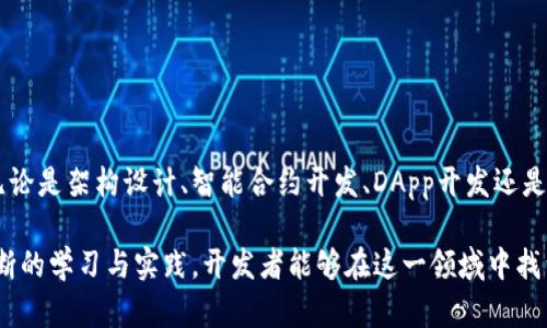 区块链开发的六大核心工作解析：从构架设计到智能合约应用

区块链开发, 智能合约, 去中心化应用, 区块链架构/guanjianci

区块链技术的发展正在不断地改变我们对数据存储和交易安全的理解。随着比特币和其他加密货币的普及，区块链开发逐渐成为一个热门的职业选择。对于那些希望进入这一领域的人来说，了解区块链开发的核心工作是至关重要的。以下将深入探讨区块链开发的主要对象和工作内容。

区块链技术概述

在谈论区块链开发对象之前，首先需要清楚区块链技术的本质。区块链是一种去中心化的分布式账本技术，它通过密码学确保数据的安全性，防篡改性和透明性。其核心特征是数据以“区块”形式存储，每一个区块都与前一个区块相连，形成“链”的结构。随着区块链技术的发展，它被研究和应用于多个领域，包括金融、供应链管理、版权保护等。

区块链开发对象：主要工作领域

区块链开发涵盖了多个方面的工作，以下是一些主要对象和职责的详细介绍。

1. 区块链架构设计

区块链架构设计是区块链开发的基石。开发者需要根据项目需求设计合适的区块链网络。如果是公链，开发者需要考虑如何处理高并发的交易请求，而在私链中，则需要考虑数据隐私和安全性。架构设计包括节点的分布、共识机制的选择（如PoW、PoS等）和数据存储方式等。

这个阶段需要开发者具备深厚的理论知识和实践经验，因为不良的设计将直接影响到系统的可扩展性和安全性。

2. 智能合约开发

智能合约是区块链的另一项重要应用，开发者需要熟练掌握智能合约的编写和部署。智能合约是运行在区块链上的自动化合约，它的代码决定了合同的执行条件和流程。开发智能合约需要使用特定的编程语言，如Solidity（以太坊平台）或Vyper。编写者需要仔细考虑逻辑漏洞和安全性问题，因为一旦合约部署到区块链上，就无法更改。

许多区块链项目如去中心化金融（DeFi）和非同质化代币（NFT）都依赖于智能合约来实现自动化的交易和资产管理。

3. 去中心化应用（DApp）开发

去中心化应用（DApp）是用户与区块链交互的接口。DApp通常由前端和后端组成，其中后端多采用智能合约进行逻辑处理，而前端则是在用户界面上与用户进行交互。开发者需要运用多种技术栈来构建DApp，包括HTML、CSS、JavaScript等前端技术，以及后端的区块链技术。

DApp的开发需要关注用户体验，因此开发者在实现功能的同时，也要重视界面设计和响应速度。

4. 区块链网络维护与

一旦区块链系统开发完成，维护和成为了开发者的新任务。维护工作包括监控网络的健康状态、处理节点故障和更新系统。包括提升交易速度、降低交易成本和增强安全性。开发者需定期进行代码审查，及时更新和修复已知的漏洞，以防止安全事故的发生。

网络维护和是一个持续的过程，需要开发者保持对行业动态的敏锐度，适时采取技术更新和方案。

5. 安全审计

在区块链项目中，安全性至关重要。开发者必须定期进行安全审计，以检测潜在的漏洞和攻击点。这一过程包括代码审查、攻击模拟和压力测试等。审计不仅限于智能合约的安全，还包括整个区块链网络的安全性。

审计过程需要充分利用各种工具和框架，如Mythril、Slither等，这些工具可以帮助开发者自动识别代码中的安全问题。

6. 参与社区和开源项目

区块链技术的快速发展离不开社区的支持。开发者除了进行自己项目的开发外，还需要积极参与相关社区，贡献开源项目的代码。通过参与社区，开发者能够与其他开发者学习交流，获取灵感和新想法。

社区的参与不仅可以提升个人技能，还可以增强自身在行业中的影响力，为未来的职业发展打下良好的基础。

总结

区块链开发的工作内容丰富而复杂，适合多种技能背景的人士参与。愈来愈多的企业和机构开始重视区块链技术，这意味着市场需求将持续增加。无论是架构设计、智能合约开发、DApp开发还是安全审计，这些都是区块链开发中必不可少的重要环节。

区块链开发者应不断更新自己的技能，快速适应技术的变化，把握行业发展的脉搏。同时，良好的沟通能力和团队协作精神也是成功的关键。通过不断的学习与实践，开发者能够在这一领域中找到适合自己的职业发展道路。如此，随着区块链技术的不断进步，未来将会有更多的机会等待着那些勇于探索和创新的人。