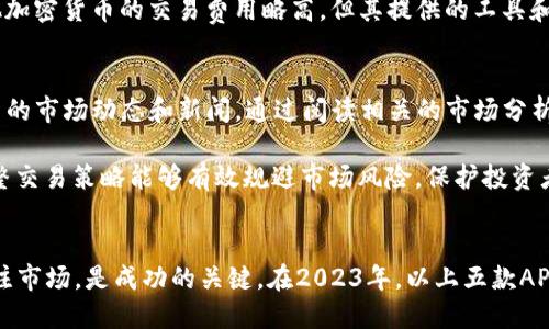   2023年最值得信赖的5款比特币交易APP推荐 / 

 guanjianci 比特币交易, 数字货币, 交易平台, 投资APP /guanjianci 

比特币交易的前景
近年来，比特币作为一种数字货币，逐渐成为众多投资者关注的焦点。无论是在金融市场中还是在普通消费者的生活方式中，比特币的影响力已经不容忽视。随着科技的进步和社会的逐步接受，越来越多的人开始对比特币及其他数字货币产生兴趣。

比特币的价值波动极大，使得它成为了理想的投机工具。同时，也有很多人将其视为一种新兴的投资资产。为了更方便地进行交易和投资，选择一款合适的比特币交易APP显得尤为重要。

选择比特币交易APP时的考量因素
在选择比特币交易APP时，有几个关键要素需要考虑。首先是安全性，毕竟数字货币交易涉及资金安全，选择经过审查且有良好信誉的平台非常重要。此外，用户体验也是关键，易于导航和操作的APP能够让交易更加顺畅。

支持的交易对和交易费用同样也是必须关注的方面。不同的应用可能会提供不同的交易对以及交易费用结构，这会直接影响到投资者的收益。因此，为了最大化收益，了解各种APP的费用和交易对非常重要。

2023年推荐的比特币交易APP
在众多的比特币交易APP中，以下五款在用户评价、功能和安全性方面表现突出，值得信赖。

h41. Binance（币安）/h4
作为全球最大的加密货币交易所之一，Binance在市场上享有盛誉。它提供了丰富的交易对，可以满足不同投资者的需求。此外，Binance的交易费用相对较低，吸引了大量的用户。该平台也支持多种数字资产的存储和交易，以及强大的安全措施，确保用户的资金安全。

h42. Coinbase/h4
Coinbase是一款相对友好的交易APP，特别适合新手用户。它的界面简洁清晰，操作流程简单。Coinbase还提供了一些教育资源，帮助投资者了解加密货币。尽管交易费用相对较高，但其安全性和方便程度使其在用户中获得了良好的口碑。

h43. Kraken/h4
Kraken以其严格的安全措施而闻名。平台支持多种法币交易和多种加密货币，用户可以选择不同的交易对。Kraken还提供杠杆交易功能，适合那些想要在加密市场上进行深度投资的用户。不过，界面相对复杂，新手用户可能需要时间适应。

h44. Huobi（火币）/h4
火币是一家起源于中国的交易平台，近年来在全球市场中迅速扩展。它提供多种加密资产的交易，以及多样化的投资服务。火币的安全性和客户支持比较出色，为用户提供了良好的交易体验。对于想要投资多个币种的用户，火币是一个不错的选择。

h45. Bitfinex/h4
Bitfinex是一款面向专业交易者的APP，功能非常强大。它支持复杂的交易选项，包括算法交易和杠杆交易。虽然比特币和其他加密货币的交易费用略高，但其提供的工具和功能仍然令众多高端用户青睐。Bitfinex的安全性也备受好评，尽管曾面临过一些挑战，但平台已做出必要的改进。

如何有效使用比特币交易APP
在选定合适的比特币交易APP后，如何有效地使用它们便成为了关注的重点。首先，用户应该充分了解市场行情，及时掌握最新的市场动态和新闻。通过阅读相关的市场分析和趋势报告，投资者能够做出更明智的决策。

其次，合理规划投资策略也是关键。无论是进行长期投资还是短期交易，设定清晰的目标和止损策略都显得极其重要。适时调整交易策略能够有效规避市场风险，保护投资者的利润。

总结
比特币的崛起给投资者带来了不少机会，但同时也伴随着风险。因此，选择一款可靠的比特币交易APP，以及合理投资、持续关注市场，是成功的关键。在2023年，以上五款APP都是用户们值得尝试的优质平台。希望每个投资者都能找到适合自己的交易方式，掌握数字货币的投资机会，实现财富增值。