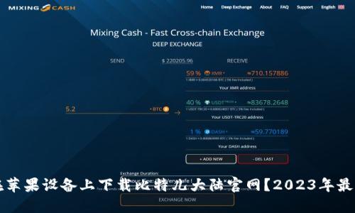 如何在苹果设备上下载比特儿大陆官网？2023年最新指南