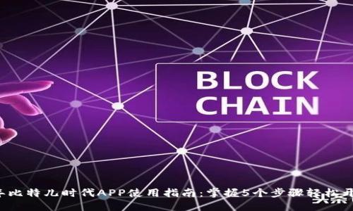 2023年比特儿时代APP使用指南：掌握5个步骤轻松开始交易