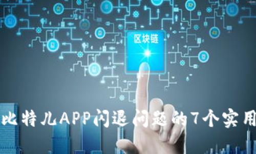 解决比特儿APP闪退问题的7个实用技巧