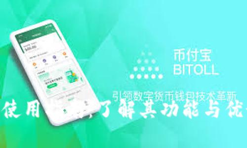 2023年比特能量APP使用指南：了解其功能与优势，快速入门实用技巧