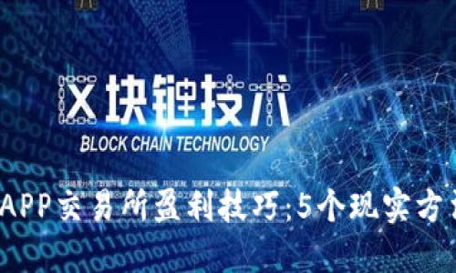 2023年比特儿APP交易所盈利技巧：5个现实方法教你如何卖钱