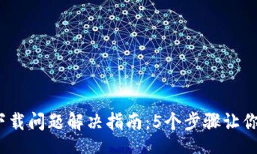 bianji/bianji  
2023年比特派下载问题解决指南：5个步骤让你轻松安装比特派