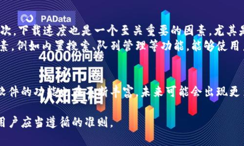   2023年最佳五款比特下载App推荐：轻松获取优质资源 / 

 guanjianci 比特下载, 下载应用, 资源获取, 软件推荐 /guanjianci 

引言
在如今信息爆炸的时代，下载各种资源的需求愈发增加。无论是电影、音乐，还是文档、软件，选择一款合适的比特下载应用，不仅能提高下载效率，还能保证下载内容的安全性和稳定性。本文将为您推荐2023年最受欢迎的五款比特下载App，帮助您在众多选择中找到更合适的那一款。

1. BitTorrent
作为比特下载领域的老牌应用，BitTorrent无疑是许多用户的首选。它的用户界面，适合各类用户使用。BitTorrent支持多种平台，无论是Windows、Mac还是移动设备，都可以轻松安装和使用。此外，BitTorrent具有优越的下载速度，用户能够在较短的时间内获取大文件。
该应用的另一个亮点是其智能下载功能。用户可以通过选择不同的下载选项，来最大化其下载效率。比如，当有多个种子文件时，应用会自动选择上传者速度最快的进行下载。同时，BitTorrent还自带搜索功能，方便用户快速查找到想要的资源。

2. qBittorrent
qBittorrent是一款开源的比特下载应用，深受广大用户的青睐。它不仅提供了丰富的功能，还不存在广告干扰。qBittorrent支持多平台使用，不论你是Windows用户还是Mac爱好者，都能妥善适配。
该软件具备内建的搜索引擎，可以帮用户快速找到需要的种子文件。在下载过程中，qBittorrent允许用户轻松管理其下载队列，用户可以暂停、继续或删除下载任务，极大地提高了下载的灵活性和方便性。此外，qBittorrent以其出色的带宽管理功能而著称，让用户可以根据自己的网络状况设置下载速度。

3. Deluge
Deluge作为一款轻量级的比特下载应用，以其出色的性能和用户体验赢得了许多用户的喜爱。它的界面干净利落，最重要的是，它非常轻便，不会占用过多的系统资源，非常适合老旧设备使用。
Deluge提供多种扩展插件，用户可以根据自己的需求进行定制。无论是想要更强大的功能，还是需要简化操作，Deluge都能满足。然而，它的设置比较复杂，对于新手用户来说，可能需要一些时间来适应。不过，一旦掌握了这些功能，用户会发现其使用体验将大大增强。

4. uTorrent
uTorrent是最早的比特下载应用之一，一直以来都占据着市场的主要份额。它小巧、快速，能够轻松应对各类下载需求。uTorrent的下载速度在所有比特下载软件中都是非常优秀的，用户可以轻松下载任何大文件。
除了基础的下载功能，uTorrent还支持RSS订阅和远程管理，用户可以无论身在何处，都能随时随地管理自己的下载任务。唯一需要注意的是，它在某些版本中会包含广告，需要用户自行选择是否使用付费版以去除广告。

5. Transmission
如果你是Mac用户，Transmission绝对是一个不容错过的比特下载应用。它完美地融入了macOS的设计，界面清新、易于上手，非常适合新手使用。Transmission的资源占用非常低，可以在不影响系统性能的情况下，进行高效率的下载。
它同样支持加密连接，保障用户的下载安全性。Transmission还提供了一些高级功能，比如带宽调节、定时关闭等，帮助用户在下载时更好地管理自己的网络资源。

选择比特下载App的注意事项
在选择比特下载应用时，有几个重要因素需要考虑。首先是界面友好性，对于新手用户，简单易用的界面能够帮助他们快速上手。其次，下载速度也是一个至关重要的因素，尤其是需要下载大型文件的用户，快速的下载速度能够有效节省时间。
安全性也是选择比特下载App时的重要考量，以确保下载内容不含恶意软件。同时，良好的扩展性和功能性也是吸引用户的重要因素，例如内置搜索、队列管理等功能，能够使用户的下载体验更加顺畅。

总结
在此分享的五款比特下载App，各有其独特之处，无论你是新手还是资深用户，都能够找到合适自己的工具。随着技术的发展，下载软件的功能也在不断丰富，未来可能会出现更多更好的选择。希望上述推荐能够为您的下载之旅提供便利，让您更轻松地获取所需资源。 

在选择比特下载应用时，请务必注意遵循相关法律法规，确保您的下载行为合法合规。通过合适的手段获取您所需的资源，是每个用户应当遵循的准则。