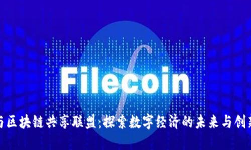 硅谷与区块链共享联盟：探索数字经济的未来与创新机遇