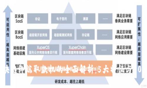 2023年区块链终端取款机的全面解析：5大特征与10大潜在应用