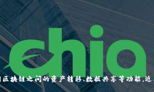 “区块链cross”可以翻译为“区块链跨链”。其中，“跨链”指的是不同区块链之间的交互和信息传递，这种技术可以实现不同区块链之间的资产转移、数据共享等功能。近年来，跨链技术在区块链领域越来越受到关注，因为它可以打破各个区块链之间的孤岛，提高区块链生态系统的互操作性。