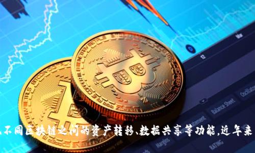 “区块链cross”可以翻译为“区块链跨链”。其中，“跨链”指的是不同区块链之间的交互和信息传递，这种技术可以实现不同区块链之间的资产转移、数据共享等功能。近年来，跨链技术在区块链领域越来越受到关注，因为它可以打破各个区块链之间的孤岛，提高区块链生态系统的互操作性。