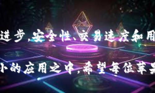   2023年苹果手机用户必备的5款比特儿APP推荐 / 
 guanjianci 比特儿, APP推荐, 苹果手机, 加密货币 /guanjianci 

引言：为什么选择比特儿APP
在如今的数字货币浪潮中，越来越多的人开始投资和交易加密货币，而比特儿APP作为一个新兴的交易平台，吸引了众多用户的关注。特别是在苹果手机用户中，这些APP因其便捷性和安全性成为了不可或缺的工具。本文将深入探讨2023年苹果手机用户值得下载的5款比特儿APP，帮助你在数字货币的世界中找到合适的工具，充分利用投资机会。

1. 比特儿交易助手APP
比特儿交易助手是一款非常受欢迎的数字资产管理APP。用户可以通过这款应用方便地管理自己的加密货币投资组合，无论是比特币、以太坊，还是小众币种，该APP都能提供有效的支持。APP的界面友好，功能齐全，支持实时价格监控和深度图表分析。另外，其安全性方面也相当出色，采用了多重身份验证来保护用户资产。

2. Coinomi钱包
对于需要管理多个币种的用户来说，Coinomi钱包是一款极具吸引力的APP。这款钱包支持超过1700种加密货币，几乎涵盖了市场上所有主流币。用户可以在一个平台上轻松管理不同的资产，不需要频繁切换不同的应用。同时，Coinomi的用户体验一直以来都受到好评。通过加密技术保证用户资产的安全性，也是它受到用户信赖的一大原因。

3. Binance官方APP
作为全球最大的数字货币交易所之一，Binance在加密货币交易领域有着显著的影响力。其官方APP在苹果手机平台上提供了功能强大的交易工具，用户可以快速进行买入和卖出操作。APP还有一个独特的功能，就是提供实时的市场分析和深度的行情数据，这对于想要进行短期交易的用户来说非常有帮助。

4. BitPay钱包
BitPay钱包专注于提供安全的支付解决方案，特别适合喜欢使用加密货币进行日常购物的用户。该APP不仅可以存储和管理多个币种，还支持直接用加密货币进行购物的功能。对于想要用比特币或其他币种进行消费的用户来说，BitPay钱包无疑是个不错的选择。

5. Blockchain.info
Blockchain.info是另一款备受推崇的比特儿APP。它提供了简单易用的钱包功能，用户可以轻松生成自己的比特币地址，并进行收发操作。该APP的安全性也得到了广泛认可，采用了多重签名技术来保护用户资产。虽然功能相对简单，但对于新手用户而言，它无疑是一个不错的入门选择。

总结
在选择比特儿APP时，用户要根据自身需求，选择合适的工具。不同的APP有不同的功能定位，一些适合日常交易，一些则更适合资产管理。在这个快速发展的市场中，跟上潮流，选择一款适合自己的比特儿APP将能大大提高自己的投资效率。希望以上推荐能帮助到那些正在寻找合适应用的苹果手机用户，让你在加密货币的世界中，能够更有信心地进行投资和交易。

未来展望：比特儿APP的潜力
随着数字货币市场的不断成熟和发展，越来越多的比特儿APP将会涌现出来。未来，用户可能会看到更多集成化的解决方案，能够跨多个平台无缝切换。此外，随着技术的进步，安全性、交易速度和用户体验将会不断提升。对于用户而言，这意味着将有更多机会和挑战并存。把握好当前的市场动态，将会是每个投资者需要关注的重点。

以上这些APP都已经在2023年得到了广泛的认可，不论你是初学者还是有经验的交易者，都可以在里面找到适合自己的那一款。未来的投资成功与否，或许就在这些小小的应用之中。希望每位苹果手机用户都能找到最适合自己的比特儿APP，成功踏上数字货币投资之路。