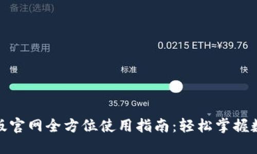 2023年比特儿APP中文版官网全方位使用指南：轻松掌握数字货币交易的12个技巧
