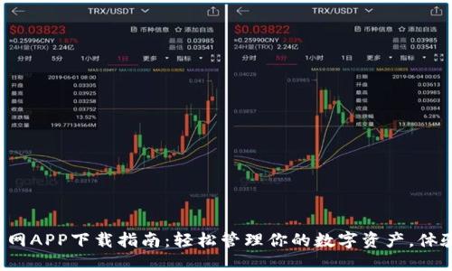 2023年比特派官网APP下载指南：轻松管理你的数字资产，体验无缝区块链交易