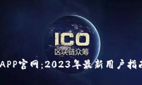 南宫比特28APP官网：2023年最新用户指南与玩法解析