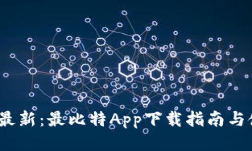 2023年最新：最比特App下载指南与使用技巧