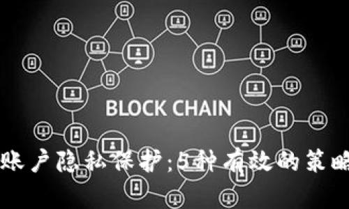区块链账户隐私保护：5种有效的策略与实践