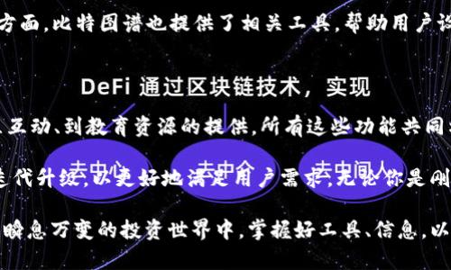 比特图谱APP到底是干嘛的？解密其功能与价值，助你掌握区块链世界的5大秘诀

比特图谱, 区块链, 数字资产, 加密货币, 投资分析/guanjianci

在如今数字化飞速发展的时代，区块链和加密货币的兴起让许多人对其产生了浓厚的兴趣。在这个变化莫测的市场中，各类应用软件层出不穷，以满足人们对信息和数据的需求。比特图谱APP便是其中之一。那么，比特图谱APP到底是干嘛的？它的功能与价值究竟是什么？

一、比特图谱APP的基本介绍

比特图谱APP是一个着重于数字资产管理和区块链信息分析的应用软件，旨在为用户提供实时的资产动态、市场行情、以及投资信息。用户通过该APP可以了解到各类加密货币的实时价格、涨跌趋势及市场资讯，从而更好地把握投资机会。

二、实时资产监控

在数字货币投资中，时机非常重要。比特图谱APP允许用户创建自己的资产组合，实时监控各个币种的表现。用户可以通过APP查看自己投资的每一项资产的涨跌幅度，从而迅速做出反应。比如，当某个币种的价格突然暴跌，用户可以立即获知并决定是否要进行止损。

该应用还提供了行情图表，让用户能够直观地看到市场走势。这不仅有助于用户做出判断，也能帮助他们发现潜在的投资机会。无论你是新手还是资深投资者，实时的市场监测都能够让你的决策更加高效。

三、深度市场分析

比特图谱APP不仅仅提供实时信息，它还致力于深入分析市场数据。该APP通过数据挖掘和算法模型，分析各种加密货币的市场趋势、波动性以及资金流向等信息，为用户提供更全面的市场视角。这对于那些希望通过数据做出决策的投资者尤为重要。

比特图谱的市场分析工具能够帮助每一种数字资产背后的逻辑。比如，某种加密货币在某一时间段内急剧上涨，用户可以借助比特图谱提供的相关数据分析，找出上涨的原因，进而判断该币种的投资价值。

四、社区互动与知识分享

另一大亮点是比特图谱APP的社区功能。用户不仅可以在应用中与其他投资者交流，还可以分享自己的看法和经验。心得体会或者市场见解，这些都能在社区中得到更多反馈与验证。通过这种互动，用户可以学习到其他投资者的成功经验和避开错误的教训。

社区还定期举办一些线上活动，邀请业内专家进行直播，分享他们对市场的看法。无论是对新手投资者，还是经验丰富的投资者，这都是一个提升自我、拓宽视野的好机会。

五、风险管理及教育功能

比特图谱APP还注重教育与风控。用户可以在APP中找到丰富的教育资源，包括数字资产的基础知识、投资策略及风险管理技巧等。通过这些学习，用户可以更好地理解市场风险，从而在投资中采取更加审慎的态度。

小到如何选择合适的币种，大到市场趋势分析，丰富的教育内容为每个用户提供了系统的学习途径。在风险管理方面，比特图谱也提供了相关工具，帮助用户设置止损、止盈点，进一步降低投资风险。

六、总结与展望

比特图谱APP的出现，旨在为用户提供一个全面、准确而又友好的数字资产管理平台。从市场监控、深度分析、社区互动、到教育资源的提供，所有这些功能共同构成了比特图谱在区块链生态系统中的独特价值。

未来，随着技术的进一步发展，区块链和加密货币的市场会更加复杂多变。比特图谱APP也将在这个过程中不断迭代升级，以更好地满足用户需求。无论你是刚入门的新人，还是已经在此领域摸索多年的老手，比特图谱都将是你不可或缺的得力助手。

以上是对比特图谱APP功能与价值的全面解析，希望能帮助你更清晰地理解这款应用的实用性与必要性。在这个瞬息万变的投资世界中，掌握好工具、信息，以及和其他投资者的智慧结合，才能在竞争中立于不败之地。