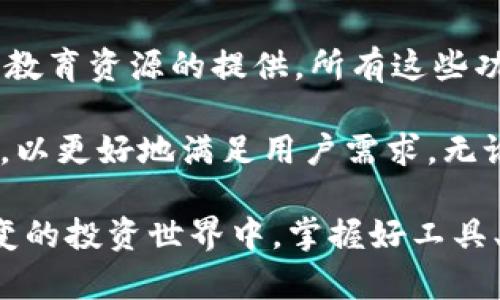 比特图谱APP到底是干嘛的？解密其功能与价值，助你掌握区块链世界的5大秘诀

比特图谱, 区块链, 数字资产, 加密货币, 投资分析/guanjianci

在如今数字化飞速发展的时代，区块链和加密货币的兴起让许多人对其产生了浓厚的兴趣。在这个变化莫测的市场中，各类应用软件层出不穷，以满足人们对信息和数据的需求。比特图谱APP便是其中之一。那么，比特图谱APP到底是干嘛的？它的功能与价值究竟是什么？

一、比特图谱APP的基本介绍

比特图谱APP是一个着重于数字资产管理和区块链信息分析的应用软件，旨在为用户提供实时的资产动态、市场行情、以及投资信息。用户通过该APP可以了解到各类加密货币的实时价格、涨跌趋势及市场资讯，从而更好地把握投资机会。

二、实时资产监控

在数字货币投资中，时机非常重要。比特图谱APP允许用户创建自己的资产组合，实时监控各个币种的表现。用户可以通过APP查看自己投资的每一项资产的涨跌幅度，从而迅速做出反应。比如，当某个币种的价格突然暴跌，用户可以立即获知并决定是否要进行止损。

该应用还提供了行情图表，让用户能够直观地看到市场走势。这不仅有助于用户做出判断，也能帮助他们发现潜在的投资机会。无论你是新手还是资深投资者，实时的市场监测都能够让你的决策更加高效。

三、深度市场分析

比特图谱APP不仅仅提供实时信息，它还致力于深入分析市场数据。该APP通过数据挖掘和算法模型，分析各种加密货币的市场趋势、波动性以及资金流向等信息，为用户提供更全面的市场视角。这对于那些希望通过数据做出决策的投资者尤为重要。

比特图谱的市场分析工具能够帮助每一种数字资产背后的逻辑。比如，某种加密货币在某一时间段内急剧上涨，用户可以借助比特图谱提供的相关数据分析，找出上涨的原因，进而判断该币种的投资价值。

四、社区互动与知识分享

另一大亮点是比特图谱APP的社区功能。用户不仅可以在应用中与其他投资者交流，还可以分享自己的看法和经验。心得体会或者市场见解，这些都能在社区中得到更多反馈与验证。通过这种互动，用户可以学习到其他投资者的成功经验和避开错误的教训。

社区还定期举办一些线上活动，邀请业内专家进行直播，分享他们对市场的看法。无论是对新手投资者，还是经验丰富的投资者，这都是一个提升自我、拓宽视野的好机会。

五、风险管理及教育功能

比特图谱APP还注重教育与风控。用户可以在APP中找到丰富的教育资源，包括数字资产的基础知识、投资策略及风险管理技巧等。通过这些学习，用户可以更好地理解市场风险，从而在投资中采取更加审慎的态度。

小到如何选择合适的币种，大到市场趋势分析，丰富的教育内容为每个用户提供了系统的学习途径。在风险管理方面，比特图谱也提供了相关工具，帮助用户设置止损、止盈点，进一步降低投资风险。

六、总结与展望

比特图谱APP的出现，旨在为用户提供一个全面、准确而又友好的数字资产管理平台。从市场监控、深度分析、社区互动、到教育资源的提供，所有这些功能共同构成了比特图谱在区块链生态系统中的独特价值。

未来，随着技术的进一步发展，区块链和加密货币的市场会更加复杂多变。比特图谱APP也将在这个过程中不断迭代升级，以更好地满足用户需求。无论你是刚入门的新人，还是已经在此领域摸索多年的老手，比特图谱都将是你不可或缺的得力助手。

以上是对比特图谱APP功能与价值的全面解析，希望能帮助你更清晰地理解这款应用的实用性与必要性。在这个瞬息万变的投资世界中，掌握好工具、信息，以及和其他投资者的智慧结合，才能在竞争中立于不败之地。