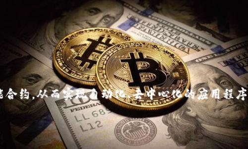 区块链智能载体是一个结合了区块链技术和智能合约思想的概念，指的是可以在区块链上执行和管理智能合约，从而实现自动化、去中心化的应用程序或平台。这一技术的发展不仅改变了我们对数字资产和交易的理解，也为各个行业带来了新的机遇和挑战。

### 区块链智能载体：技术与应用的深入解析