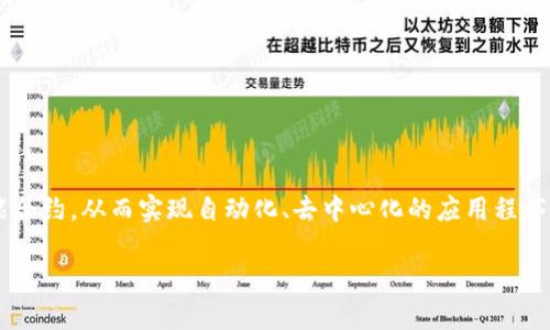 区块链智能载体是一个结合了区块链技术和智能合约思想的概念，指的是可以在区块链上执行和管理智能合约，从而实现自动化、去中心化的应用程序或平台。这一技术的发展不仅改变了我们对数字资产和交易的理解，也为各个行业带来了新的机遇和挑战。

### 区块链智能载体：技术与应用的深入解析