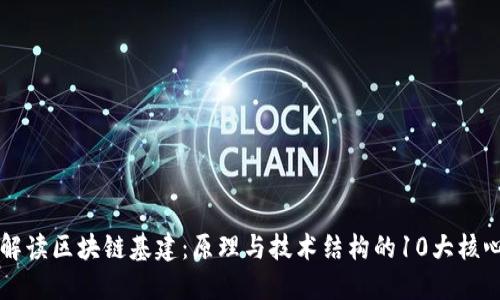 深入解读区块链基建：原理与技术结构的10大核心要素