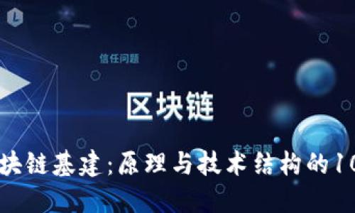 深入解读区块链基建：原理与技术结构的10大核心要素