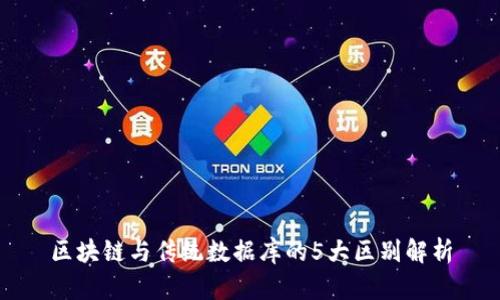 区块链与传统数据库的5大区别解析