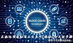 区块链代币如何上交易所