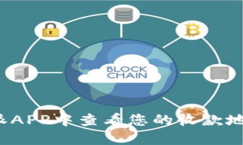 如何在比特派APP中查看您的收款地址？详细指南