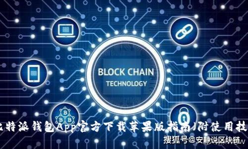 2023年最新：比特派钱包App官方下载苹果版指南（附使用技巧与安全建议）
