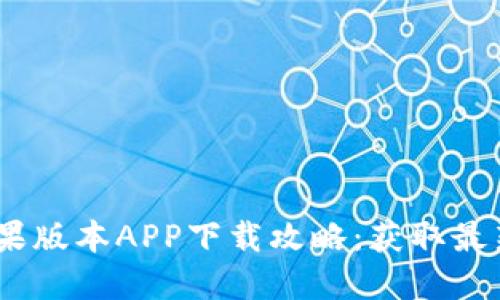 2023年比特派官网苹果版本APP下载攻略：获取最新功能与安全投资体验