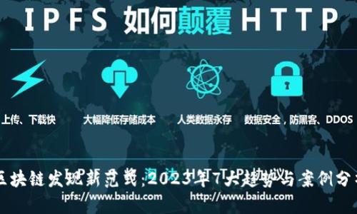 区块链发现新范式：2023年7大趋势与案例分析