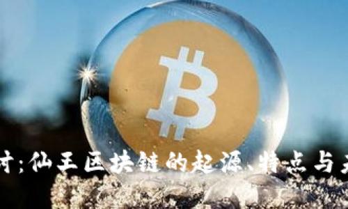深入探讨：仙王区块链的起源、特点与未来发展