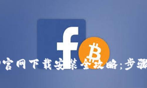 2023年比特世界APP官网下载安装全攻略：步骤解析与常见问题解答