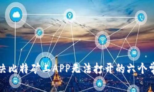 如何解决比特矿工APP无法打开的六个常见问题