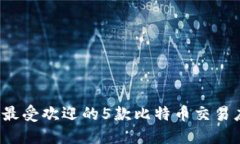 2023年最受欢迎的5款比特币
