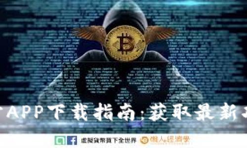 2023年比特蛋糕官方APP下载指南：获取最新功能与优惠的5个步骤