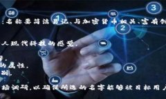 选择一个好听且吸引人的