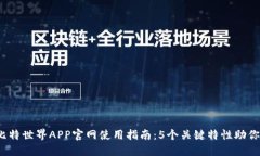 2023年比特世界APP官网使用