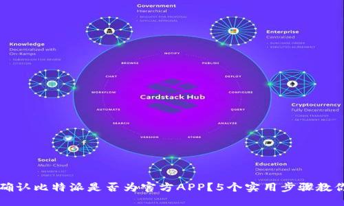 如何确认比特派是否为官方APP？5个实用步骤教你识别