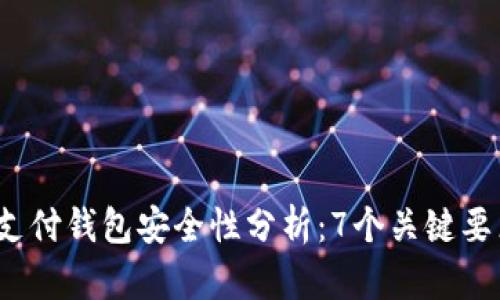 2023年比特支付钱包安全性分析：7个关键要点与最佳实践